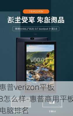 惠普verizon平板8怎么样-惠普商用平板电脑排名