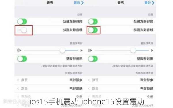 ios15手机震动-iphone15设置震动