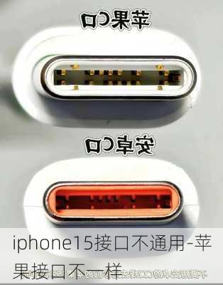 iphone15接口不通用-苹果接口不一样