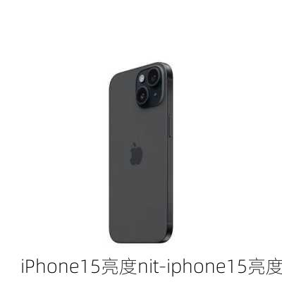 iPhone15亮度nit-iphone15亮度