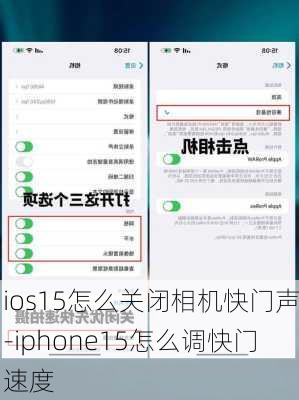 ios15怎么关闭相机快门声-iphone15怎么调快门速度