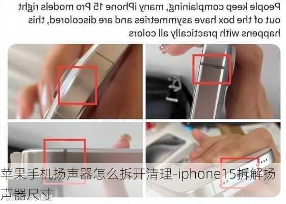 苹果手机扬声器怎么拆开清理-iphone15拆解扬声器尺寸