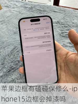 苹果边框有磕碰保修么-iphone15边框会掉漆吗