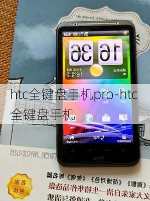 htc全键盘手机pro-htc 全键盘手机