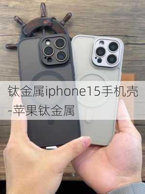 钛金属iphone15手机壳-苹果钛金属