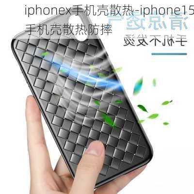 iphonex手机壳散热-iphone15手机壳散热防摔