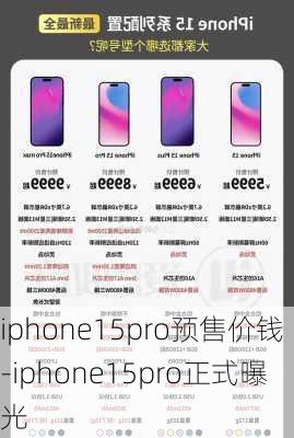 iphone15pro预售价钱-iphone15pro正式曝光