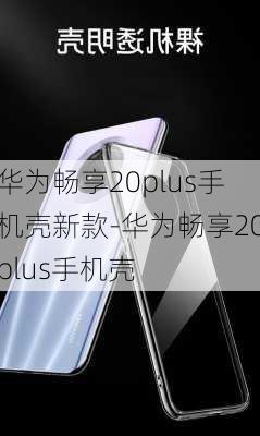 华为畅享20plus手机壳新款-华为畅享20plus手机壳