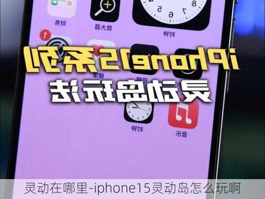 灵动在哪里-iphone15灵动岛怎么玩啊