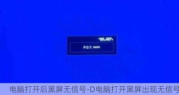 电脑打开后黑屏无信号-D电脑打开黑屏出现无信号