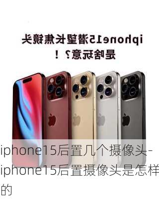 iphone15后置几个摄像头-iphone15后置摄像头是怎样的