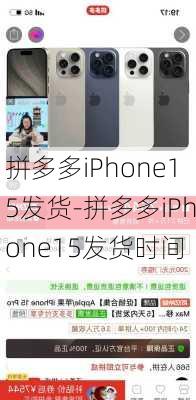 拼多多iPhone15发货-拼多多iPhone15发货时间