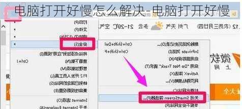 电脑打开好慢怎么解决-电脑打开好慢