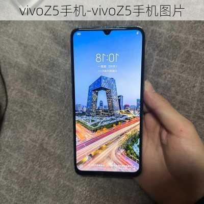 vivoZ5手机-vivoZ5手机图片