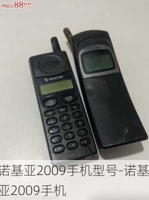 诺基亚2009手机型号-诺基亚2009手机