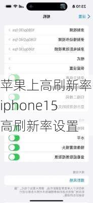 苹果上高刷新率-iphone15高刷新率设置