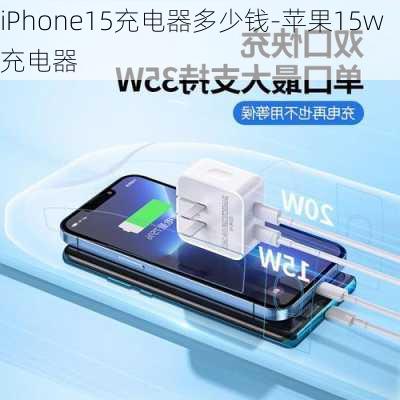 iPhone15充电器多少钱-苹果15w充电器