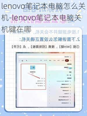 lenovo笔记本电脑怎么关机-lenovo笔记本电脑关机键在哪