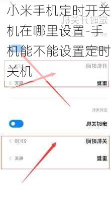小米手机定时开关机在哪里设置-手机能不能设置定时关机