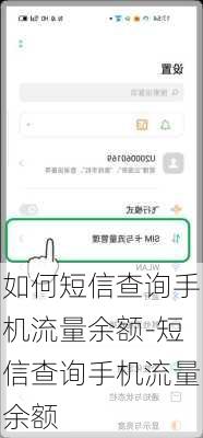如何短信查询手机流量余额-短信查询手机流量余额