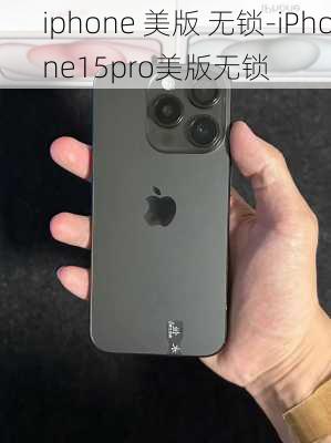 iphone 美版 无锁-iPhone15pro美版无锁