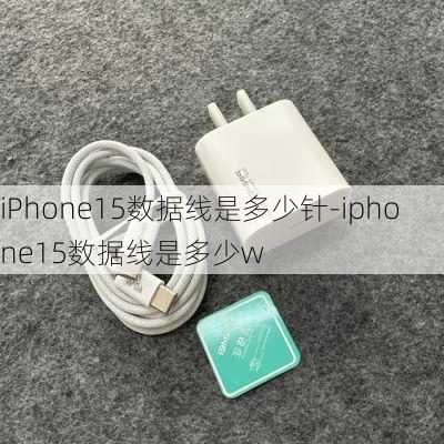 iPhone15数据线是多少针-iphone15数据线是多少w