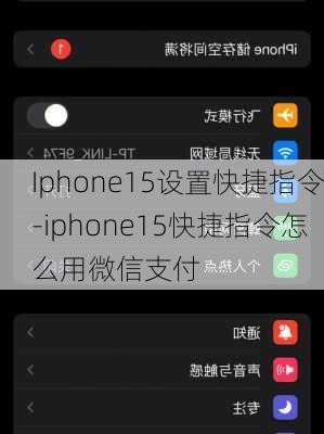 Iphone15设置快捷指令-iphone15快捷指令怎么用微信支付