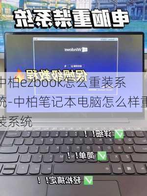 中柏ezbook怎么重装系统-中柏笔记本电脑怎么样重装系统