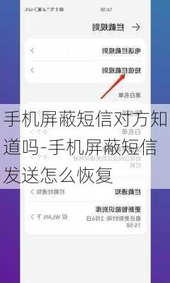 手机屏蔽短信对方知道吗-手机屏蔽短信发送怎么恢复