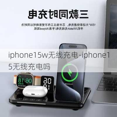 iphone15w无线充电-iphone15无线充电吗