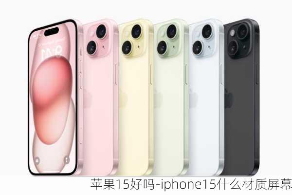 苹果15好吗-iphone15什么材质屏幕