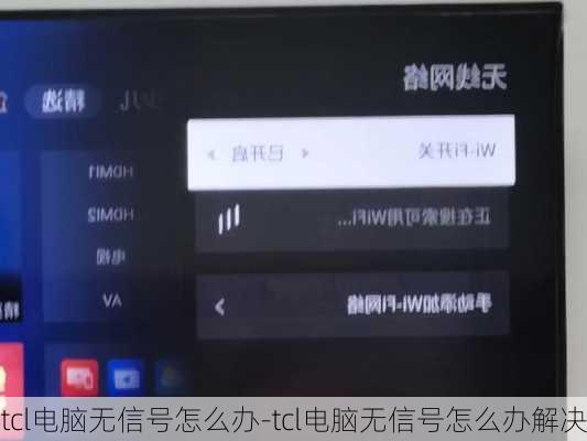 tcl电脑无信号怎么办-tcl电脑无信号怎么办解决