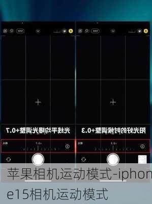 苹果相机运动模式-iphone15相机运动模式