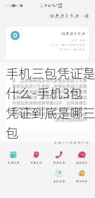 手机三包凭证是什么-手机3包凭证到底是哪三包