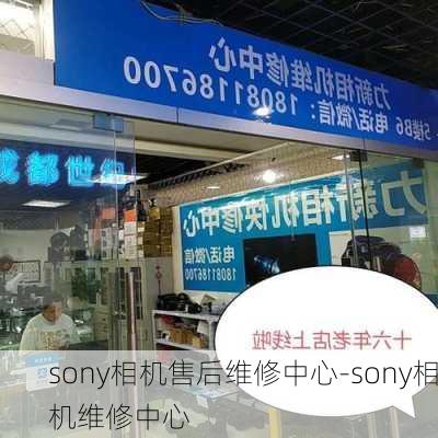 sony相机售后维修中心-sony相机维修中心