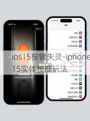 ios15按键失灵-iphone15实体按键玩法