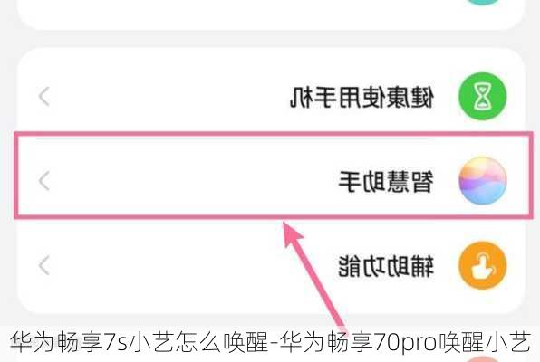 华为畅享7s小艺怎么唤醒-华为畅享70pro唤醒小艺