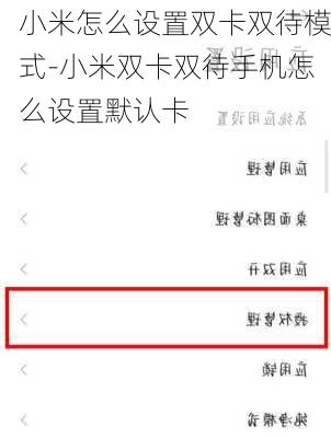 小米怎么设置双卡双待模式-小米双卡双待手机怎么设置默认卡