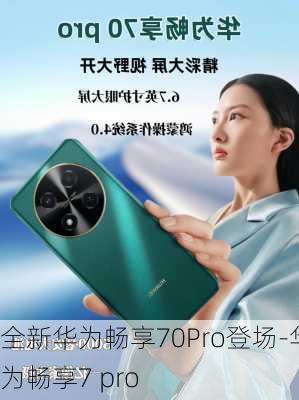 全新华为畅享70Pro登场-华为畅享7 pro