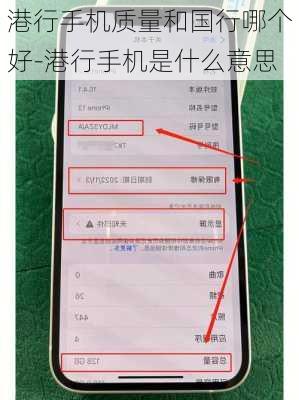 港行手机质量和国行哪个好-港行手机是什么意思