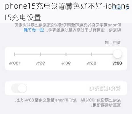 iphone15充电设置黄色好不好-iphone15充电设置