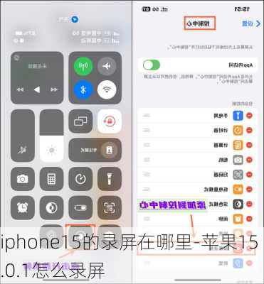 iphone15的录屏在哪里-苹果15.0.1怎么录屏