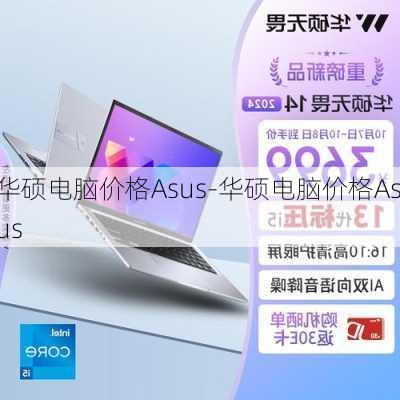 华硕电脑价格Asus-华硕电脑价格Asus