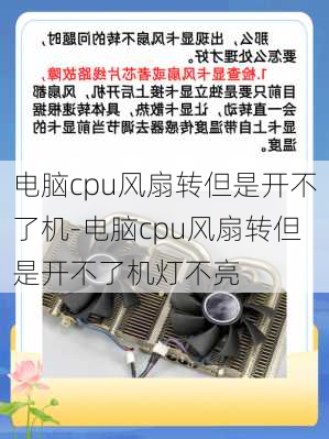 电脑cpu风扇转但是开不了机-电脑cpu风扇转但是开不了机灯不亮