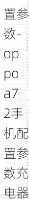 oppoa72手机配置参数-oppoa72手机配置参数充电器