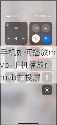 手机如何播放rmvb-手机播放rmvb并投屏