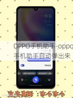 OPPO手机助手-oppo手机助手自动弹出来