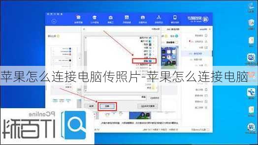 苹果怎么连接电脑传照片-苹果怎么连接电脑