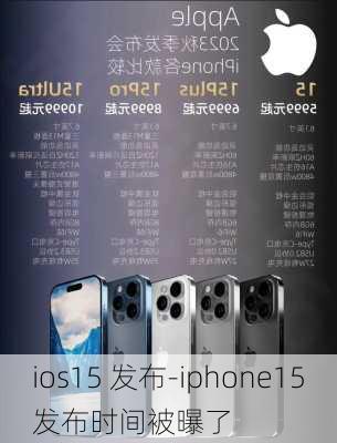 ios15 发布-iphone15发布时间被曝了