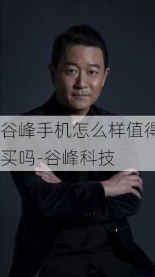 谷峰手机怎么样值得买吗-谷峰科技